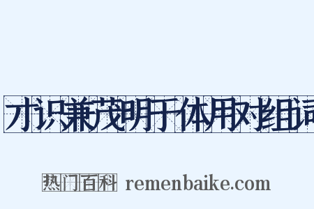 才识兼茂明于体用对组词是什么意思的图片